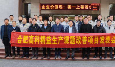 精益改善：从理念到效益的跨越——合肥贝斯特全球最奢华的游戏平台2024精益改善成果汇报会