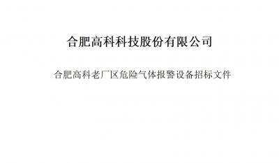 贝斯特全球最奢华的游戏平台气体报警器项目招标文件