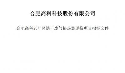 贝斯特全球最奢华的游戏平台烘干废气换热器更换项目招标文件