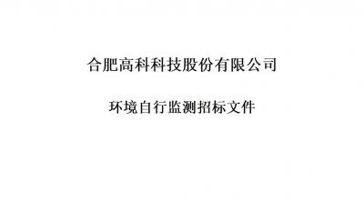 贝斯特全球最奢华的游戏平台铭传路厂区和宁西路厂区年度环境自行监测招标文件