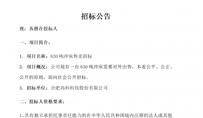 合肥贝斯特全球最奢华的游戏平台B01冲床630吨销售招标公告